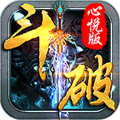 全民斗破变态版 全民斗破变态版