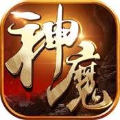 百战神魔满级VIP变态版手游 百战神魔满级VIP变态版手游