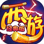 西游经典版变态版 西游经典版变态版