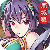 幻想三国志商城版满级VIP变态版手游 幻想三国志商城版满级VIP变态版手游