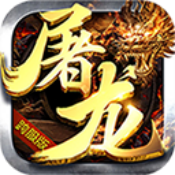 屠龙决战变态版 屠龙决战变态版