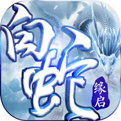 白蛇缘启变态版 白蛇缘启变态版