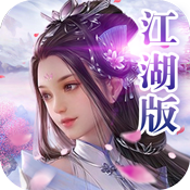 天外非仙-江湖版变态版 天外非仙-江湖版变态版
