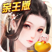 大唐升官路亲王版变态版 大唐升官路亲王版变态版