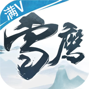 雪鹰领主满级VIP变态版手游 雪鹰领主满级VIP变态版手游