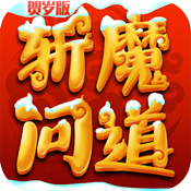 斩魔问道贺岁版变态版 斩魔问道贺岁版变态版