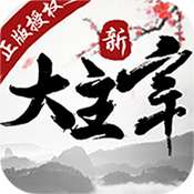 新大主宰飞速版变态版 新大主宰飞速版变态版