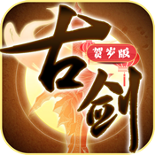 古剑贺岁版变态版 古剑贺岁版变态版