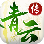 青云传变态版 青云传变态版