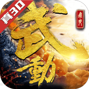 武动:六界乾坤变态版 武动:六界乾坤变态版