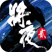 將夜2变态版 將夜2变态版