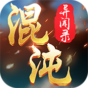 混沌异闻录变态版 混沌异闻录变态版