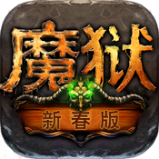 魔狱新春版变态版 魔狱新春版变态版