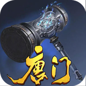 唐门高爆版变态版 唐门高爆版变态版
