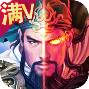 蒸三国满级VIP变态版手游 蒸三国满级VIP变态版手游