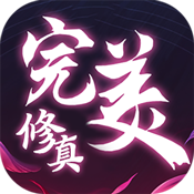 完美修真满级VIP变态版手游 完美修真满级VIP变态版手游