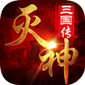 灭神三国变态版 灭神三国变态版