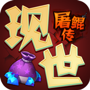 现世屠鲲传变态版 现世屠鲲传变态版
