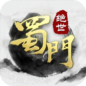 绝世蜀门满级VIP变态版手游 绝世蜀门满级VIP变态版手游
