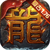 屠龙烈火变态版 屠龙烈火变态版