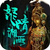 盗墓:湘西尸王变态版 盗墓:湘西尸王变态版