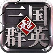 超级三国群英变态版 超级三国群英变态版