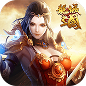 龙城三国变态版 龙城三国变态版