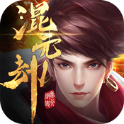 混元劫-仙缘版变态版 混元劫-仙缘版变态版