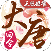 梦回大唐-国风回合变态版 梦回大唐-国风回合变态版