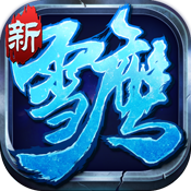 雪鹰帝君-飞升版变态版 雪鹰帝君-飞升版变态版