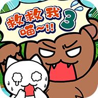 谁来救救我喵3 谁来救救我喵3