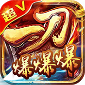 一刀爆爆爆变态版 一刀爆爆爆变态版