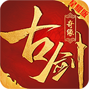 古剑奇缘满级VIP变态版手游 古剑奇缘满级VIP变态版手游