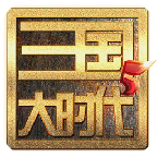三国大时代5飞龙在天 三国大时代5飞龙在天