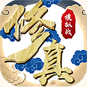 修真模拟战变态版 修真模拟战变态版