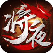 将夜传神装版变态版 将夜传神装版变态版