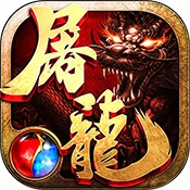 沙巴克屠龙变态版 沙巴克屠龙变态版
