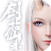 剑指仙来变态版 剑指仙来变态版