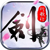 剑侠:衍歌行变态版 剑侠:衍歌行变态版