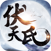 伏天:群雄逐鹿变态版 伏天:群雄逐鹿变态版