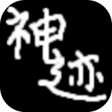 陆大迹神Ⅱ 陆大迹神Ⅱ