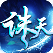 诛天劫变态版 诛天劫变态版