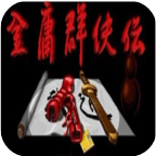 三国群英传2金庸群侠传 三国群英传2金庸群侠传