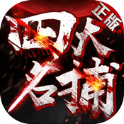四大名捕豪华版满级VIP变态版手游 四大名捕豪华版满级VIP变态版手游