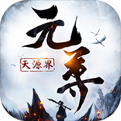 元尊:天源界变态版 元尊:天源界变态版