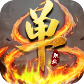 灭神单职业变态版 灭神单职业变态版