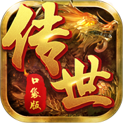 传世口袋版变态版 传世口袋版变态版
