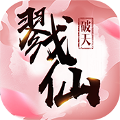 戮仙破天变态版 戮仙破天变态版