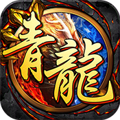开局一条小青龙满级VIP变态版手游 开局一条小青龙满级VIP变态版手游