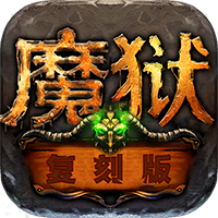 魔狱复刻版变态版 魔狱复刻版变态版